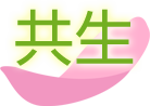 共生