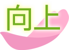 向上