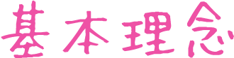 基本理念