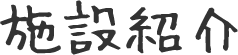 施設紹介